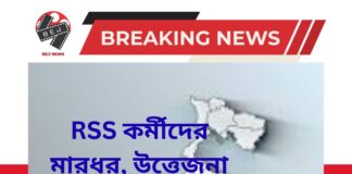 RSS কর্মীদের মারধর, উত্তেজনা বেহালায়, আহতদেরই গ্রেফতারের অভিযোগ