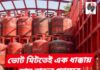 ভোট মিটতেই দাম বাড়ল গ্যাসের